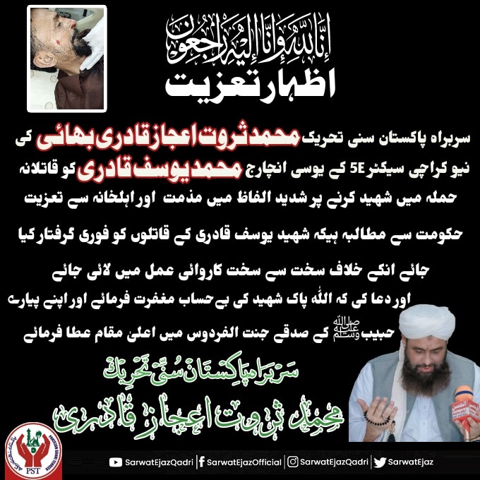 اظہار تعزیت

سربراہ پاکستان سنی تحریک محمد ثروت اعجاز قادری بھائی کی نیو کراچی سیکٹر 5E کے یوسی انچارج محمد یوسف قادری کو قاتلانہ حملے میں شہید کرنے کی شدید مذمت کی اور اہلخانہ اظہار تعزیت کی