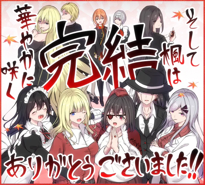 これにてGW企画の奴隷少女と欠損少女のお話、【そして楓は華やかに咲く】完結です。
最後まで読んでくださりありがとうございました🍁🍁 
