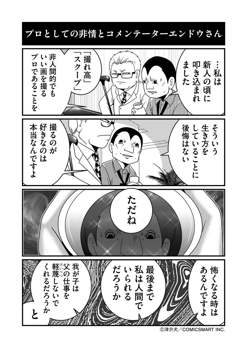 【まとめ再掲】
やらせ取材Dとその矜持と、コメンテーターエンドウさん。 