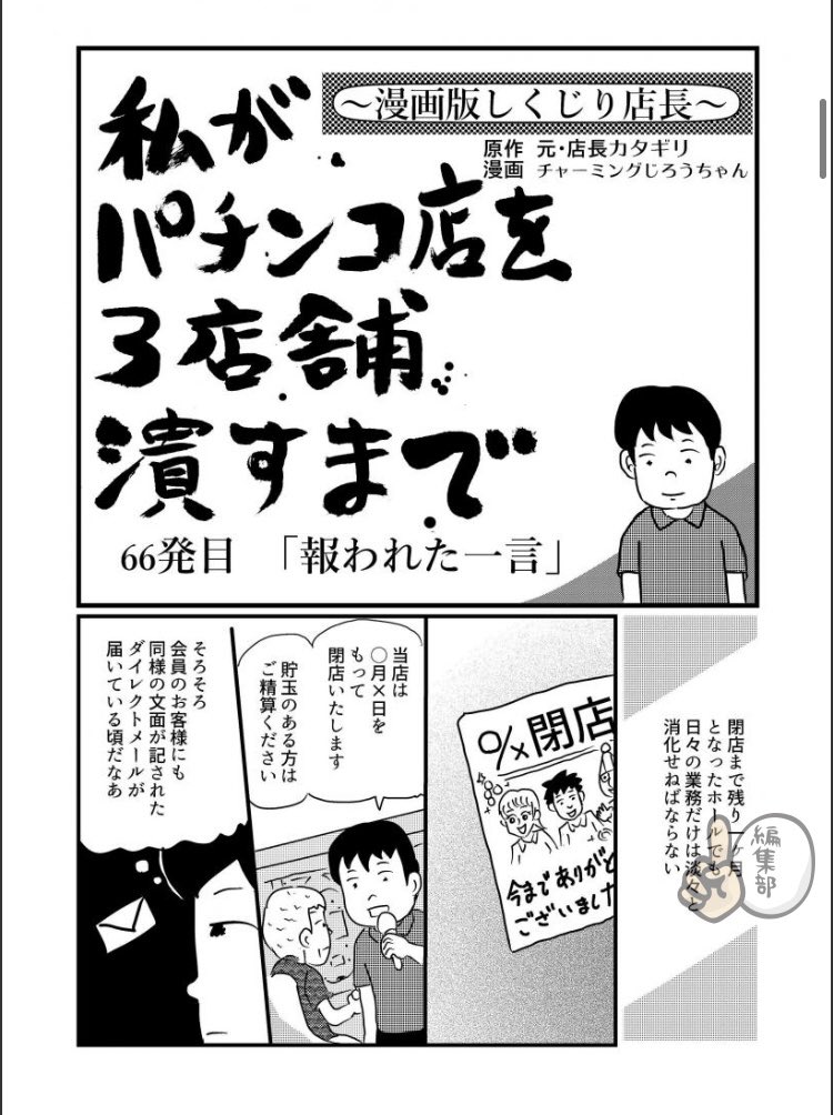 【更新しました!】
3店舗目閉店。ラストまであと少し、ぜひお読みくださいませ。

私がパチンコ店を3店舗潰すまで〜漫画版しくじり店長〜 66発目「報われた一言」
 https://t.co/rdUJerL7w9 #パチ7コミック 