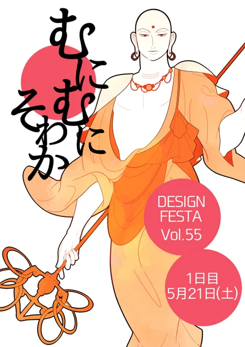 お品書きです!
仏教とヒンドゥー教の神さまのグッズを作っています。
何が出るか分からない神さまおみくじステッカーもあるよ。

【出展日】5月21日(土)
【ブース】B-106
【出展名】むにむにそわか

#デザフェス55 
#デザフェスRT祭り
@designfesta 