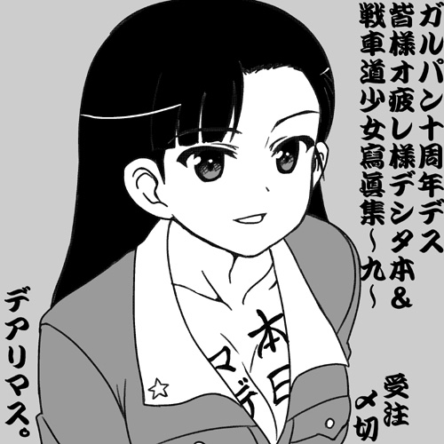 ガルパン公認本
『10周年です。ありがとうございます。皆様お疲れ様でした本』
『ガールズ&パンツァー 戦車道少女寫眞集～九～』
A-on STOREでの予約期間は本日5月8日(日)23時59分まで!
https://t.co/N3uQ6jK2iz
#garupan 