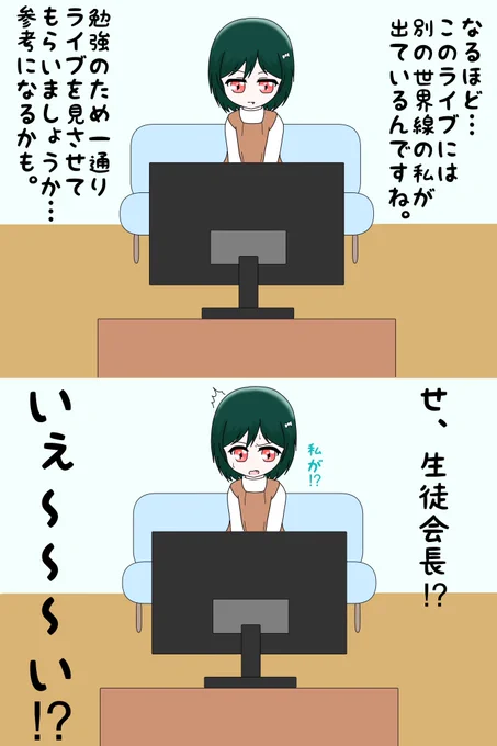 同好会のライブ(4th)を見てスクールアイドルのことを勉強する実行委員会の人

#虹ヶ咲
#lovelive
#三船栞子 