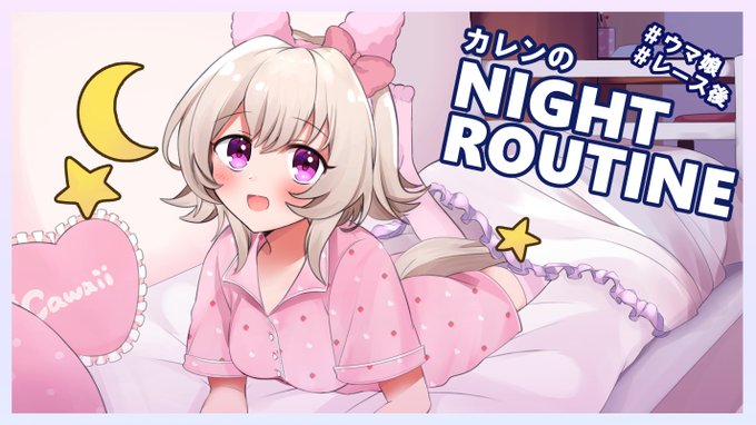 *☆*゜゜゜゜*☆*゜゜゜゜*☆*゜゜゜゜*☆*゜゜゜゜
カレンチャンのナイトルーティン🛌✨
#ウマ娘 #カレンチャン 