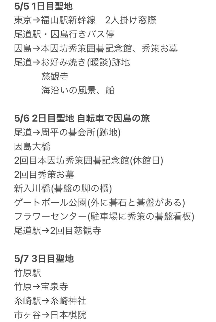AKINA_GO_H's tweet photo. 2022年5/5〜5/7
尾道・因島夢のヒカルの碁聖地巡礼を文章と画像でまとめてみました。抑えられないこの気持ちを抑えようと。本当に本当に幸せでした。また行きます。ヒカルの碁、大好きです！！！！ https://t.co/1Vq4CGaOfI