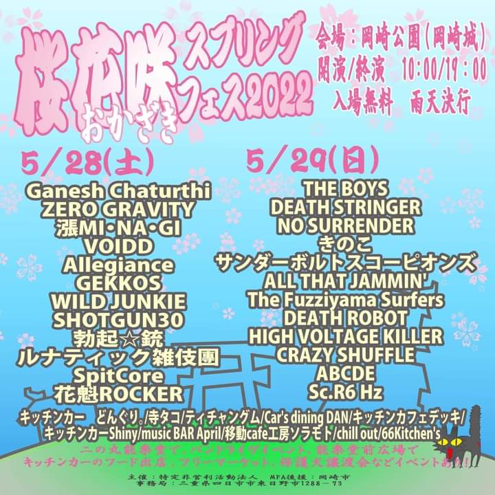 Gt_akina07's tweet photo. 今年も@SpitCoreは岡崎スプリングフェス出演します!
Spit Coreは1日目5/28土曜
ステージは二の丸能楽堂舞台!
入場無料だしキッチンカー等沢山出店してるのでお友達やご家族で遊びに来てね!
#桜花咲スプリングフェス
#岡崎スプリングフェス
#SpitCore https://t.co/MJMVoXVfPa