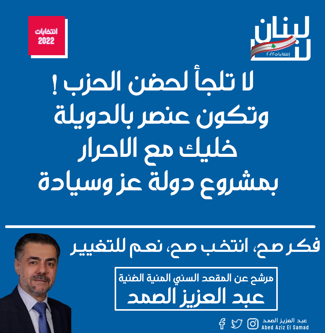 samadabdelaziz's tweet photo. ما تلجأ للحزب
حتى ما تنعاد، ما تنسى…
كلّن يعني كلّن
__________
#كلن_يعني_كلن #الضنية #الضنية_الخضراء #انتخابات #مجلس_نيابي #فكر_صح #انتخب_صح #نعم_للتغيير #لبنان #استحقاق_نيابي #ثورة #ازمة #لبنان #الشمال https://t.co/wFy1DzsBH8