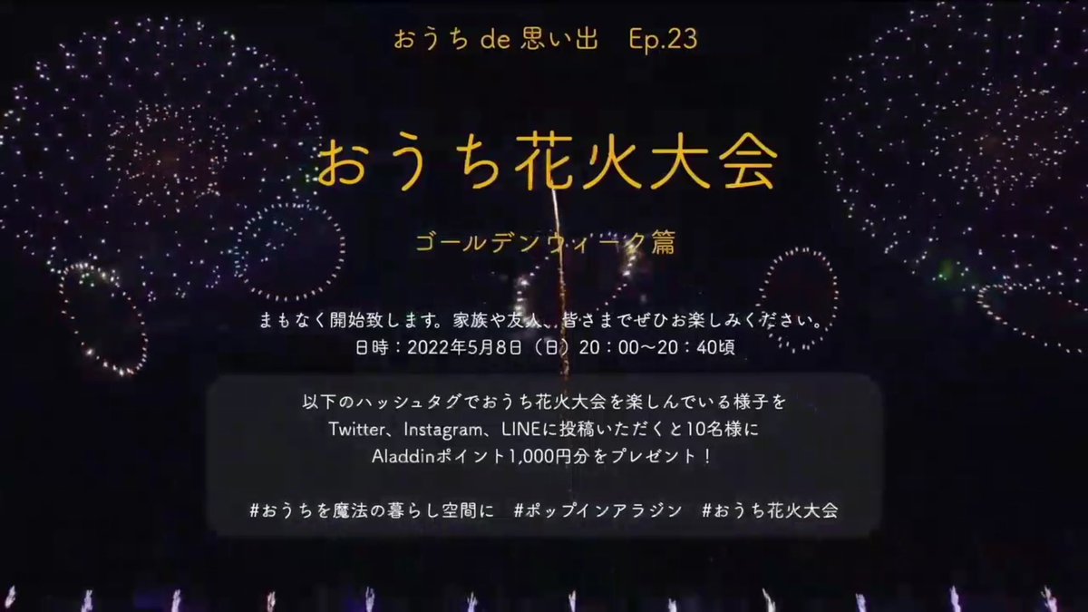 Popin Aladdin ポップイン アラジン S Tweet 皆さま準備はよろしいですか あと10分後に打ち上げ開始です おうち花火大会 ゴールデンウィークのフィナーレ Trendsmap Popin Aladdin ポップイン アラジン S Tweet 皆さま準備はよろしいですか あと10分後に打ち上げ開始です おうち花火大会 ゴールデンウィークのフィナーレ Trendsmap