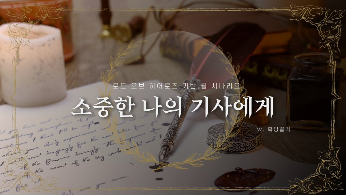 MiowithMiramis's tweet photo. 로드 오브 히어로즈 기반 팬메이드 퀼 (Quill) 시나리오 "소중한 나의 기사에게"를 배포합니다.

아발론의 군주, 로드인 당신은 큰 공을 세운 당신의 기사에게 노고를 치하하며, 평소 가지고 있던 감사의 마음을 담아 편지를 쓰기로 합니다.

✉✒ https://t.co/1dDO7NPD31 https://t.co/Chu0r3R9UW