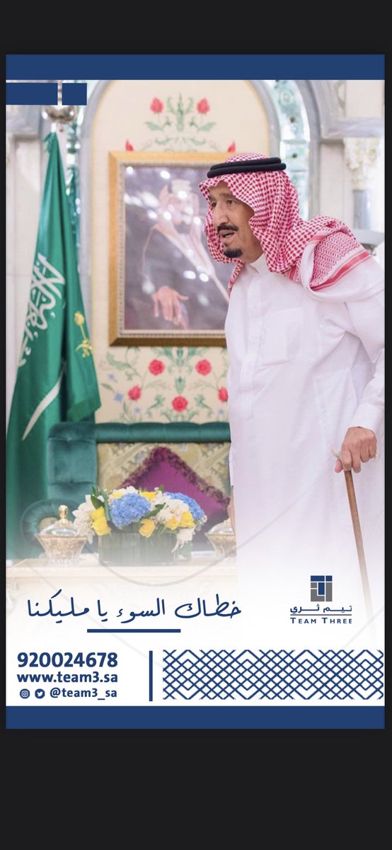 team3_sa's tweet photo. خطاك السوء #خادم_الحرمين_الشريفين وألبسك الله ثوب الصحة والعافية🤲 https://t.co/fWznea3tAW