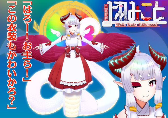 はろーお主ら！有翼蛇神Vtuberうわばみ、こと上羽みことじゃよ！2周年を迎え、3年目も勇往邁進、不羈奔放！モン娘と百合