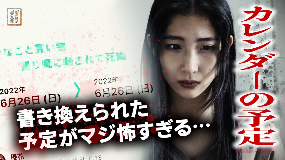 dijihorror's tweet photo. 身近にありそうな怖い話「カレンダーの予定」を公開しました。
https://t.co/a0Feql1I8q
優花のカレンダーに書き換えられた見ず知らずの予定。
気になり開いてみると自分の死を予告する内容に書かれていたのだが… https://t.co/r9h836R0G6