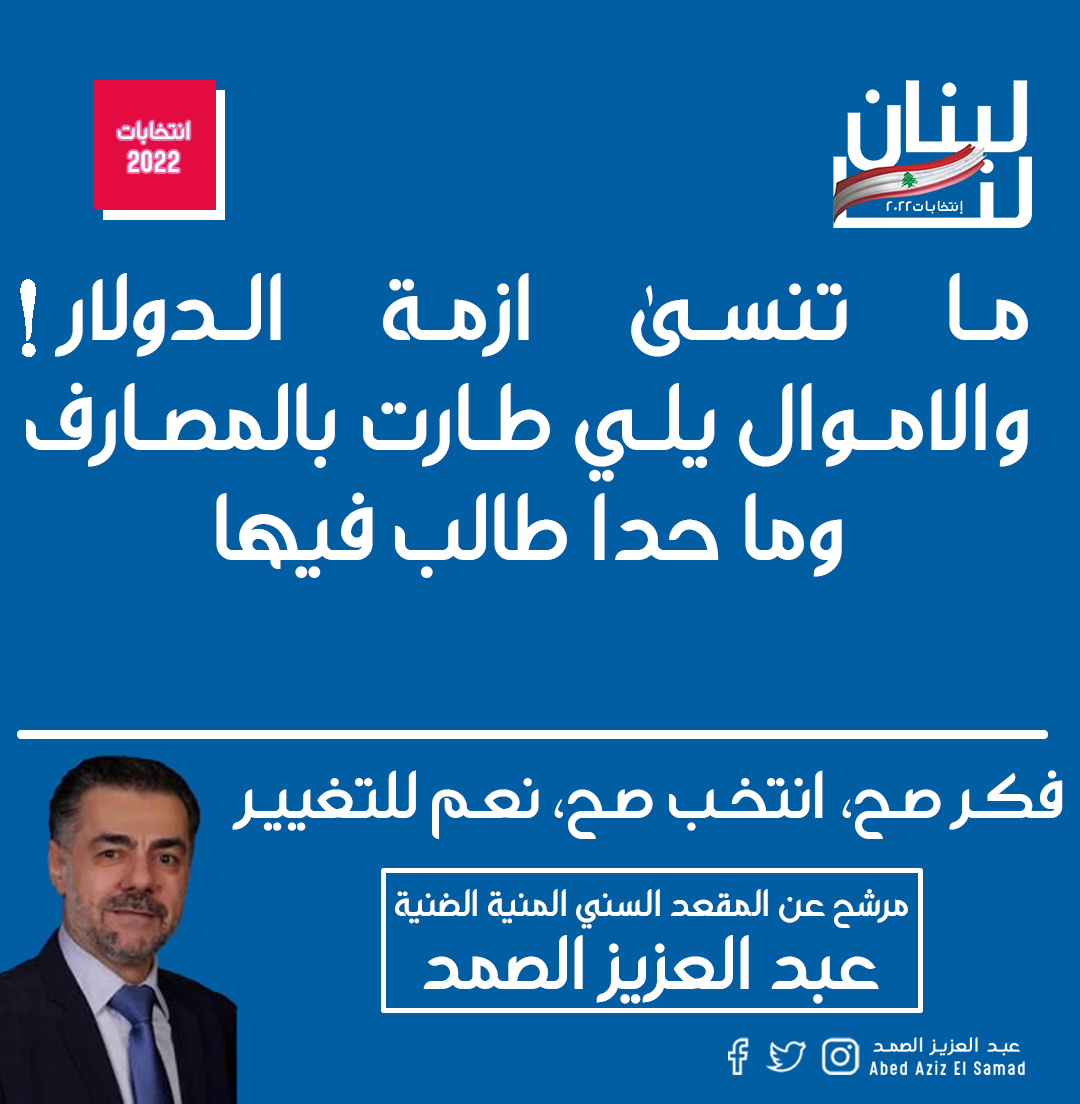 samadabdelaziz's tweet photo. ما تنسى ازمة الدولار !
حتى ما تنعاد، ما تنسى…
كلّن يعني كلّن
__________
#كلن_يعني_كلن #الضنية #الضنية_الخضراء #انتخابات #مجلس_نيابي #فكر_صح #انتخب_صح #نعم_للتغيير #لبنان #استحقاق_نيابي #ثورة #ازمة #لبنان #الشمال" https://t.co/x5IEhE7Nvt
