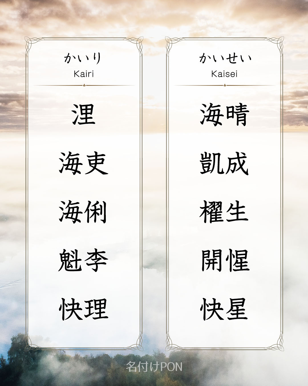 تويتر 名付けポン 赤ちゃんの名前集 على تويتر かい で始まる男の子の名前 かい で始まる名前は勇ましさと清涼感があります かい と読む漢字は複数あるので名付けのバリエーションは豊富です かい で始まる名前一覧はこちら T Co Hz1wja9hu8 名付け