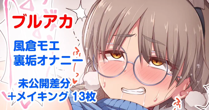 モエの裏垢オナニーの未公開差分とイラストメイキングを13枚ほど投稿しました。

▼pixivFANBOX
https://t.co/gE6efo6Y4c
▼Fantia
https://t.co/SrcAX0RkDd
▼Ci-en
https://t.co/URbqMZ50sZ 