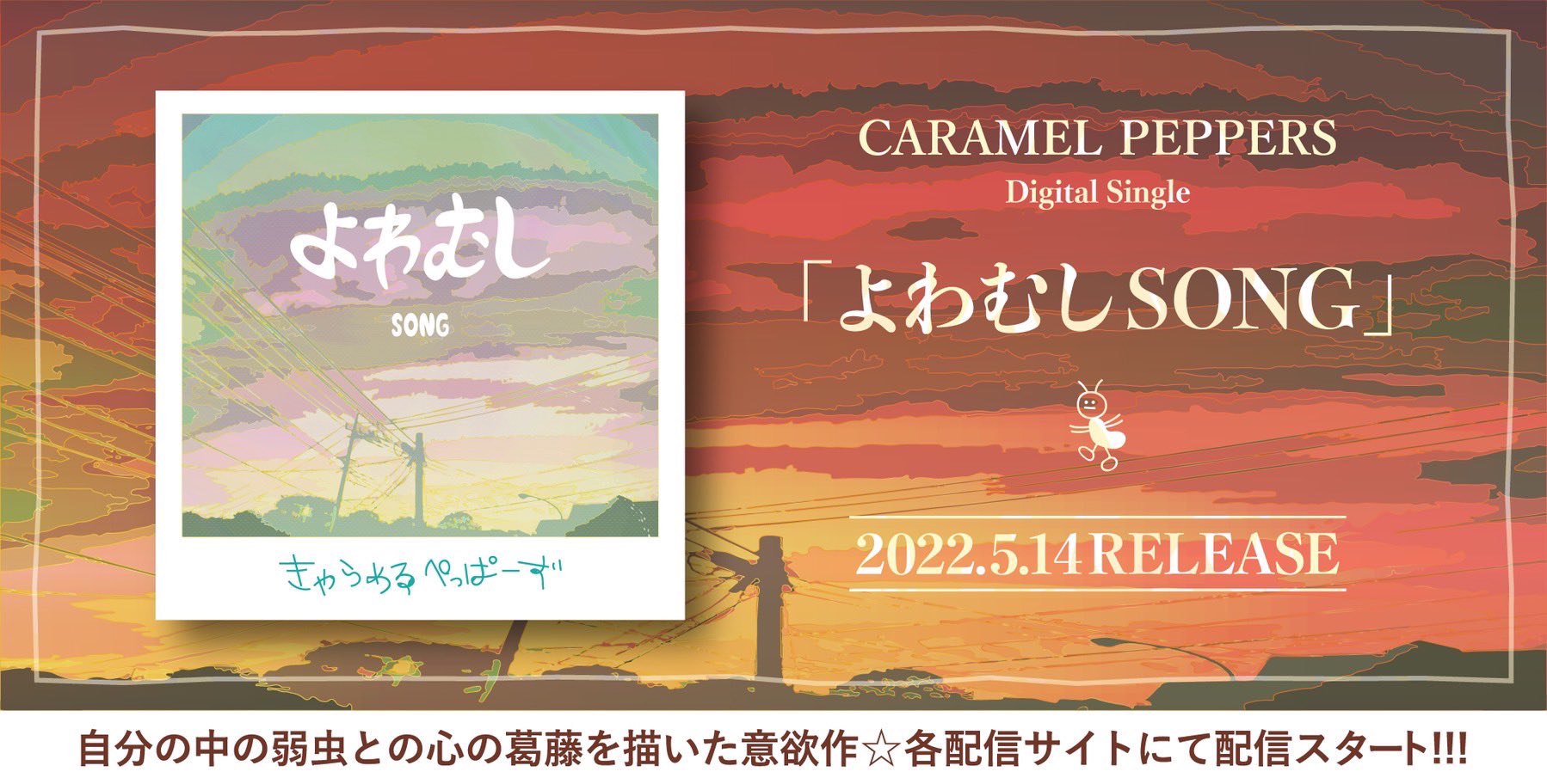 تويتر Passer キャラメルペッパーズ على تويتر 情報解禁 5月14日に新曲 よわむし Song 配信リリースします 控えめにいって 今までにないタイプの名曲です ウキウキしながら指折り数えて待ってて そして本日はryoさんの誕生日 Birthdayに嬉しい