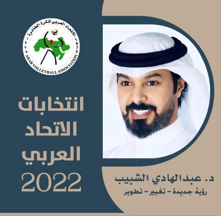 رئيس اتحاد الكرة الطائرة د. عبدالهادي الشبيب يترشح لمنصب رئيس الاتحاد العربي للكرة الطائرة.