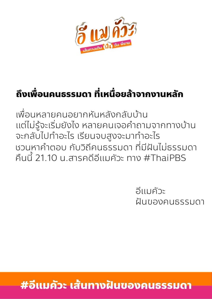 CitizenTHAIPBS's tweet photo. ถึงเพื่อนคนธรรมดา
ชวนติดตามสารคดีด้วยกัน กับความฝันของคนธรรมดาที่อยากกลับบ้าน
คืนนี้(อาทิตย์ที่ 7 พ.ค
) สามทุ่มสิบนาที #อีแมคัวะ ตอนที่ 2 ทาง #ThaiPBS
#YongGenHometownEnterpreneur
#Localist https://t.co/1SqFqq7lhq