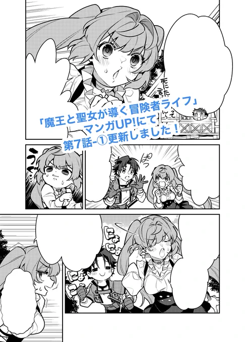 マンガUP!にて連載中のコミカライズ版「魔王と聖女が導く冒険者ライフ」、第7話-①が更新されました。よろしくお願いします!アプリはこちら  #マンガUP #魔王と聖女が導く冒険者ライフ 