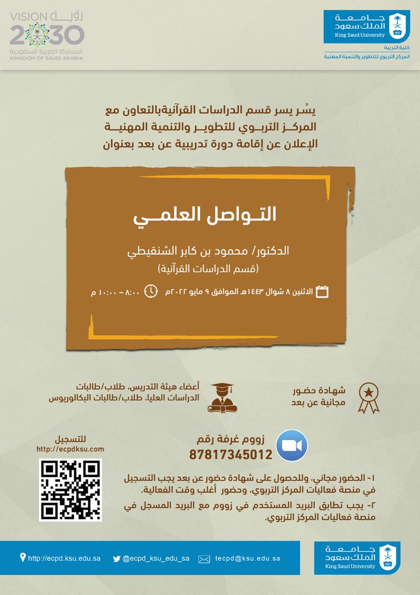 💡 #إعلان ||

يسر قسم الدراسات القرآنية بالتعاون مع المركز التربوي الإعلان عن إقامة دورة تدريبية عن بعد بعنوان:

(التواصل العلمي) 

🎙️ د. محمود بن كابر الشنقيطي
🗓️ الاثنين ٩-٥-٢٠٢٢م
🕗 الثامنة مساءً 

يوجد شهادة حضور عن بُعد وفق الشروط 👇
للتسجيل:  ecpdksu.com

<a href="/_KSU/">جامعة الملك سعود</a>