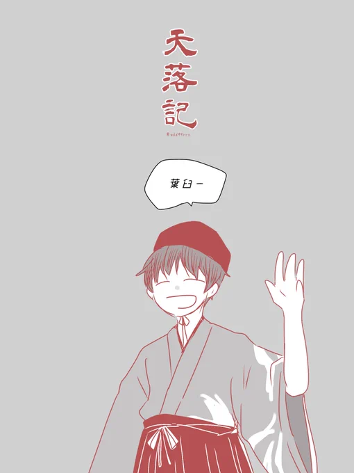 @xxx
#天落記絵巻 
