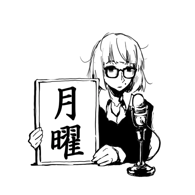 月曜 