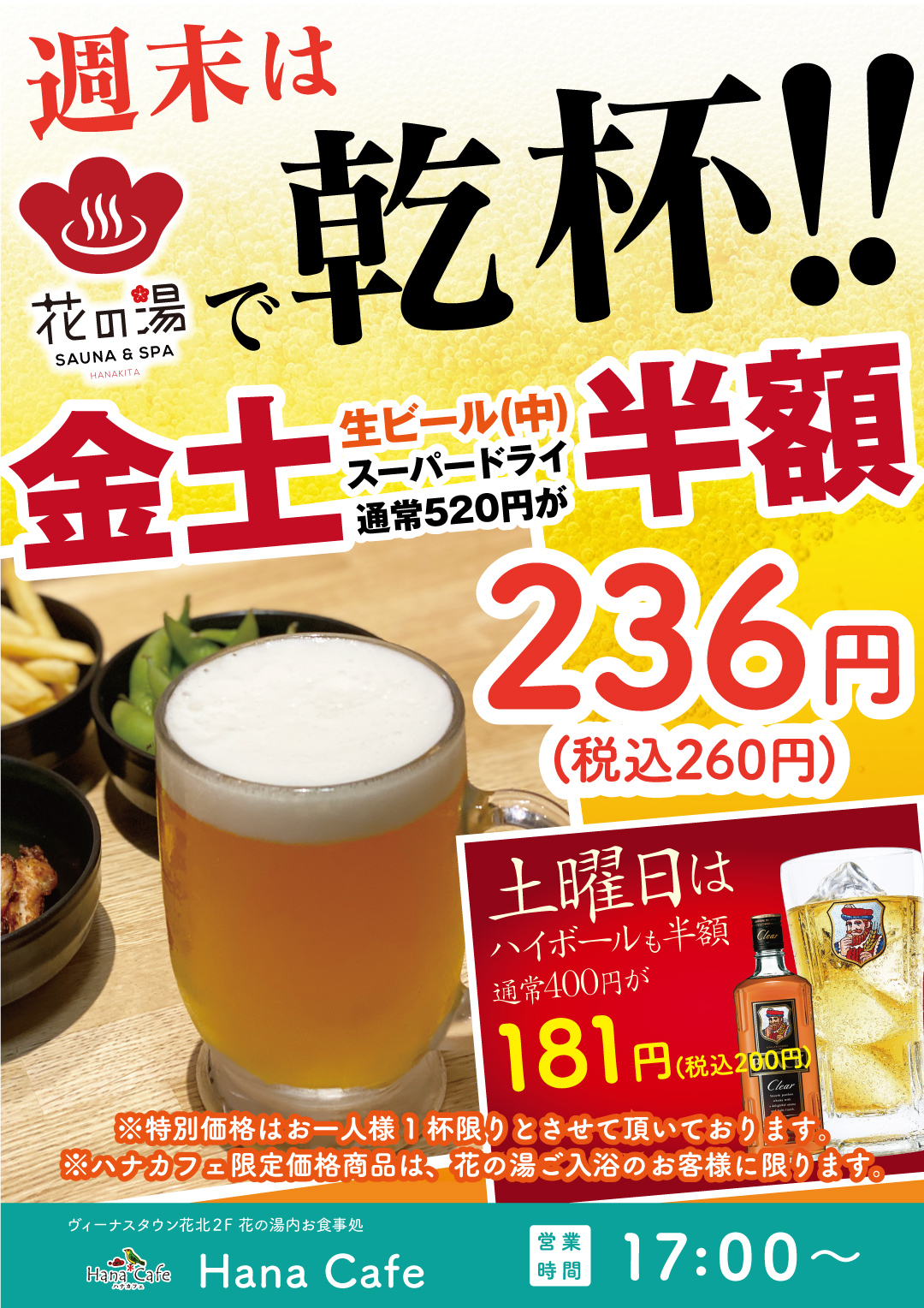 تويتر ヴィーナスタウン花北 على تويتر 花の湯花北店 土曜日 も 生中半額 お食事処ハナカフェの生ビール 生 とハイボールが半額に 週末は花の湯で乾杯 姫路 野里 スーパー銭湯 サウナ Spa スパ 花の湯 ヴィーナスタウン花北 T Co Vaxwxzgxwy