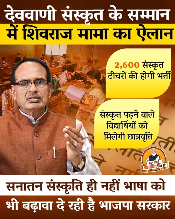Chetantiwaribjp's tweet photo. देववाणी के सम्मान में मामा का बड़ा ऐलान
#Sanskrit #Devvani #Shivraj #mama https://t.co/4AH8NEBvLH