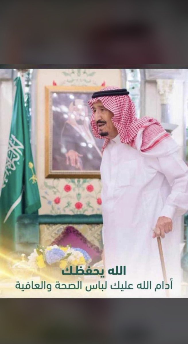 #خادم_الحرمين_الشريفين 
خطاك السوء يابو فهد 🇸🇦🇸🇦