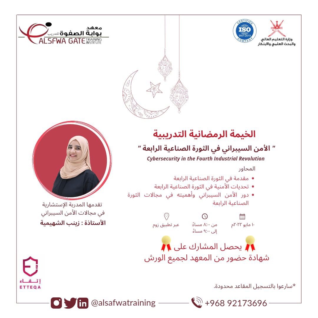 zainab_oman's tweet photo. يسر معهد بوابة الصفوة للتدريب بالتعاون مع شركة إتقاء لخدمات الأمن الألكتروني الإعلان عن تقديم *ورشة مجانية!* بعنوان الأمن السيبراني في الثورة الصناعية الرابعة.
للتسجيل عبر الرابط أدناه👇🏻
https://t.co/W8pn74cnHz
رقم تواصلنا: 
00968 92173696 https://t.co/MTbN3zGuVg
