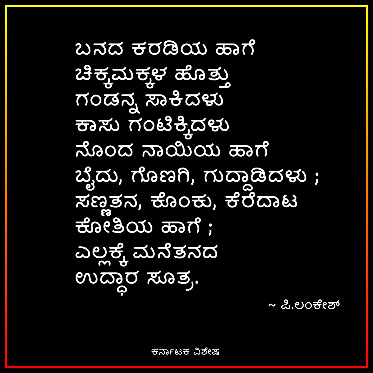 ಲಂಕೇಶ್ ರ #ಅವ್ವ ಕವಿತೆಯ ಸಾಲುಗಳು 💕

#ತಾಯಂದಿರದಿನ