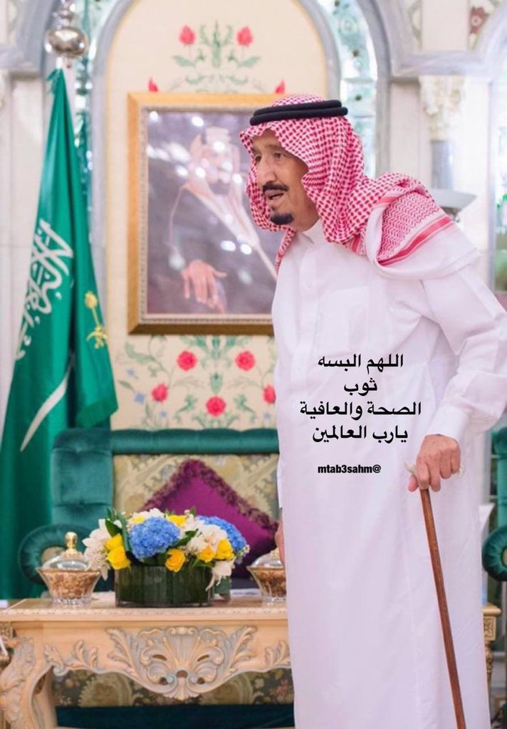 mtab3sahm's tweet photo. اللهم البسه ثوب الصحة والعافية يارب العالمين

#الملك_سلمان_بن_عبدالعزيز
🇸🇦🇸🇦🇸🇦 https://t.co/HWm1fTWQKF