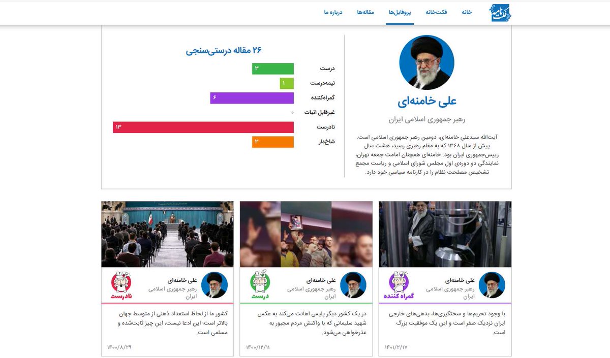k_Mostafavi's tweet photo. 5. و مشخصات واقعی به نام فرهاد سوزنچی به عنوان سردبیر معرفی کرده است. در نگاه نخست به مقالات و نوشته‌های فکت‌نامه این حس به وجود می‌آید که بیشتر این نوشته‌ها با ادعای درستی‌سنجی بی‌طرف عمل کرده‌اند، گاه نیز بی‌پروا به درستی سنجی مواضع دیکتاتور ایران پرداخته‌اند. اما این همه‌ی https://t.co/hZRiRZJNRR
