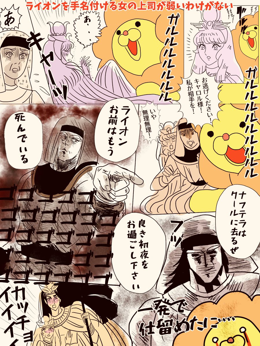 イラリク「キャロルとメンフィスの1度目の婚儀は原作ではアリの遣わしたライオンのせいで邪魔されますが、どうにかしてナフテラパワーでライオンを手懐け、婚儀を完璧に終わらせていただきたいです」ありがとうございます

確かにアリの上司なら獣に強いかも
塩の海の神殿でも秒で完治してたし 