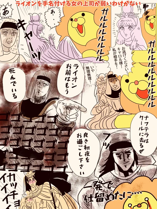 イラリク「キャロルとメンフィスの1度目の婚儀は原作ではアリの遣わしたライオンのせいで邪魔されますが、どうにかしてナフテラパワーでライオンを手懐け、婚儀を完璧に終わらせていただきたいです」ありがとうございます

確かにアリの上司なら獣に強いかも
塩の海の神殿でも秒で完治してたし 