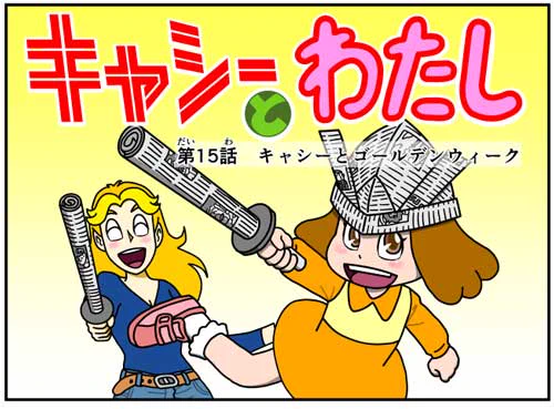 #キャシーとわたし  ちょこっとクラシック 一昨年の5月のふたりをちょこっとリバイバル  ドゾー  #漫画 #漫画が読めるハッシュタグ #漫画がよめるハッシュタグ #創作漫画 #4コマ #4コマ漫画 #4コママンガ #過去絵を投げて絵を描いた気になろうキャンペーン #GW
