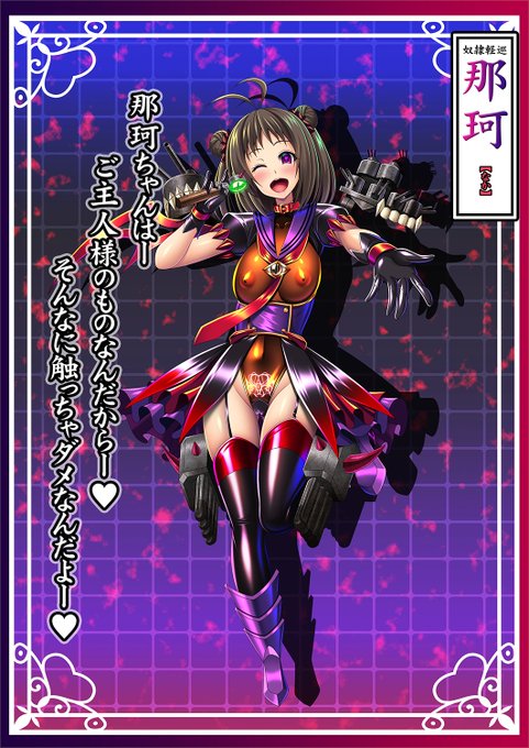 悪堕ち軽巡 那珂
艦隊のIDOL 