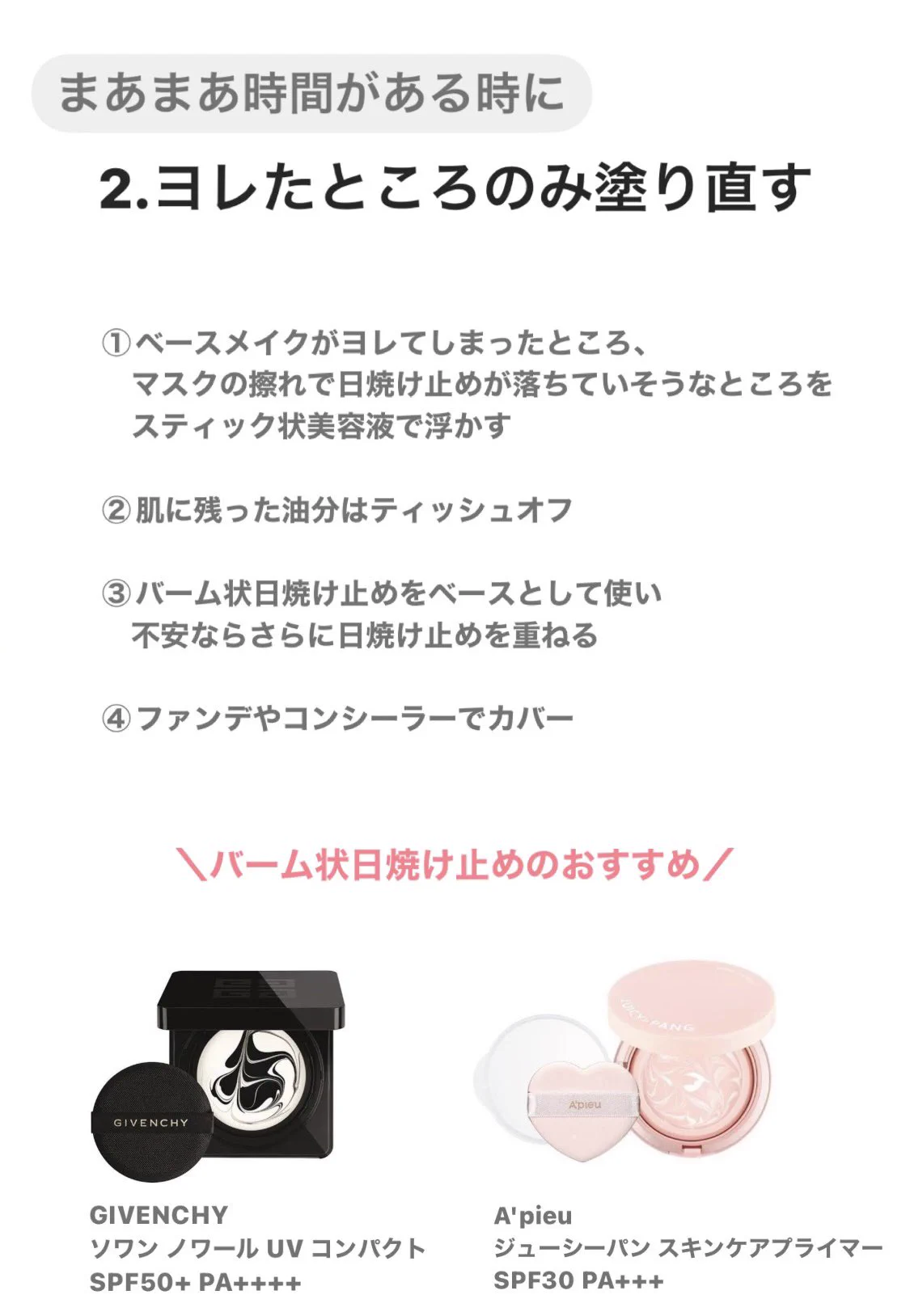 「日焼け止めは塗り直しが命」解かっているけどメイクの上からどうするんだ問題。