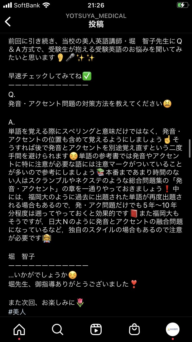 医学部予備校 四谷メディカル 英語界のマザーテレサ 堀先生に聞いた Q 発音 アクセント問題の対策方法を教えてください A 単語を覚える際にスペリングと意味だけではなく 発音 アクセントの位置も含めて覚えるようにしましょう そうすれば後で