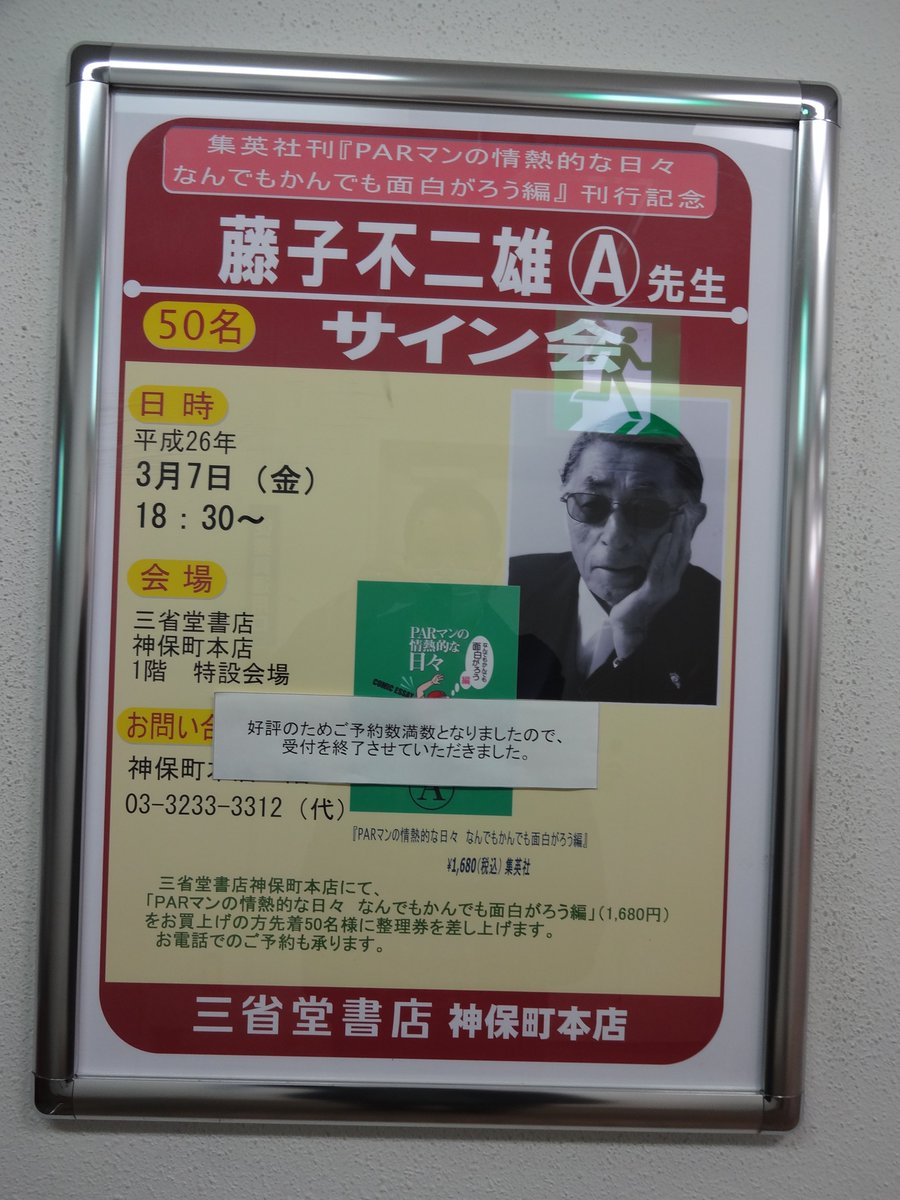 2014年3月7日、三省堂書店神保町本店で『PARマンの情熱的な日々