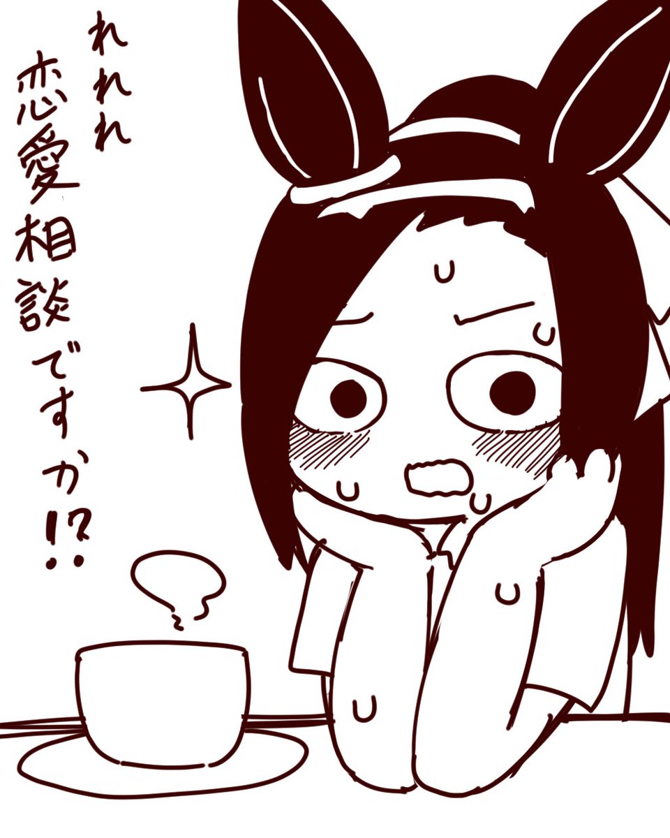 恋愛には奥手であってほしい 