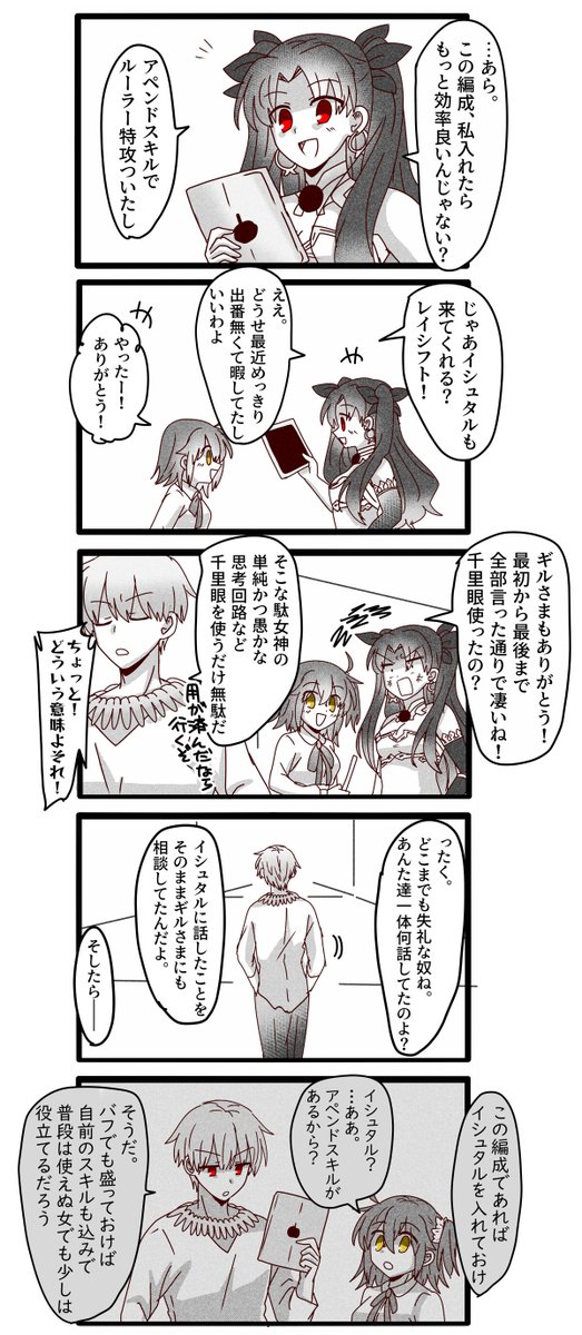 ギルガメッシュくん、イシュタルの性能を本人並みかそれ以上に熟知しててぐだに「こう使ってやれ」みたいなアドバイスしてくれてたらいいなっていうことを書こうと思ったらちょっと違う感じになった漫画です
(若干イシュ→ギル要素あります) 