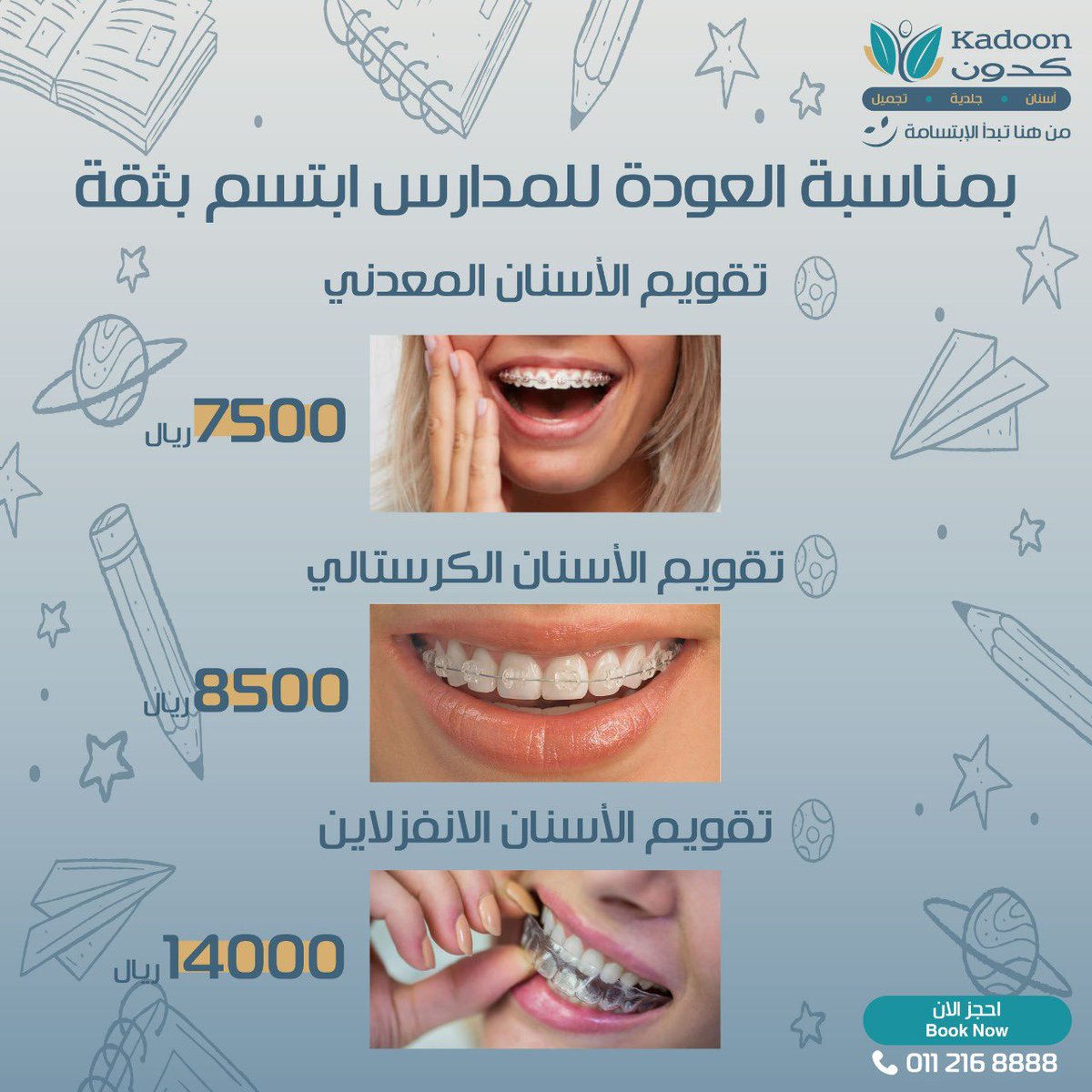kadoonHC's tweet photo. #تقويم_الاسنان هو أول خطوة للحصول على أجمل #ابتسامة لذا استشرنا وركب تقويمك وابتسم بثقة
✅أقساط شهرية
✅ فرع العليا
☎️: 0112168888
#كدون_من_هنا_تبدأ_الإبتسامة 
#تقويم_اسنان #تجميل_الاسنان #ابتسامة_هوليود #ابتسامة_صحية #تقويم_شفاف٩ https://t.co/GUa0miPA8M