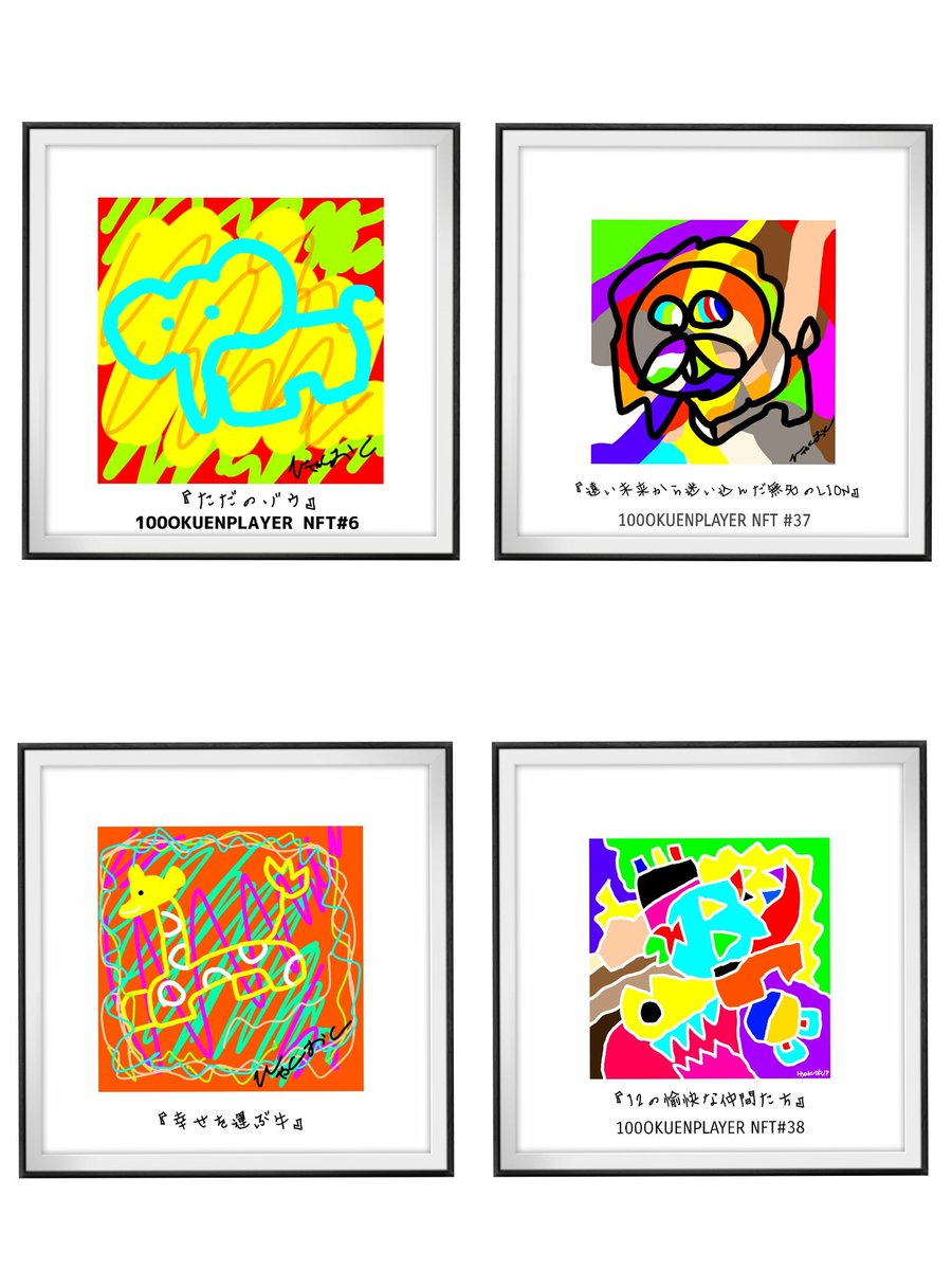 『100OKUENPLAYER ART』 Collections🌟

100OKUENPLAYER ARTのこだわりのARTの追究コレクションです。

入場はコチラ👇
opensea.io/collection/100…

🌟『ただのゾウ』
0.1986ETH完売(日本円約7.1万円)

🌟『遠い未来から迷い込んだ無名のLION』

0.1986ETH完売(日本円約7.6万円)