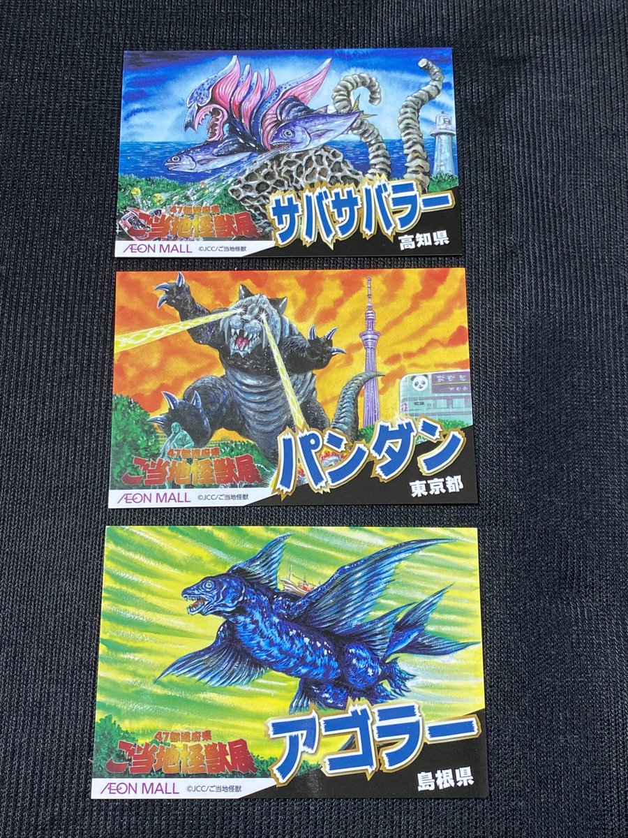 ご当地怪獣カード