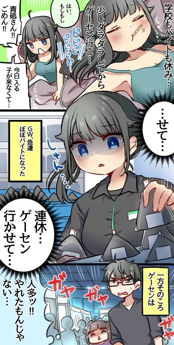 連休とゲーセンと青砥さん 