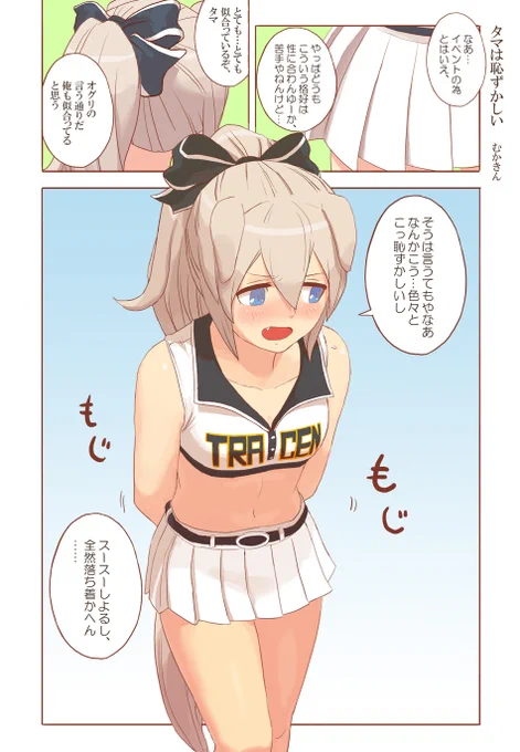 【ウマ娘漫画】こういう格好苦手やねんけど…【オグタマ】
イベントで応援団と聞いてオグタマにチアガールの格好させたかった。ので、ユニフォームを考えた。ポニテはいいぞ
#ウマ娘 #ウマ娘プリティーダービー #オグリキャップ #タマモクロス 