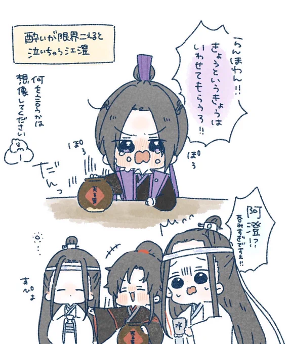 酔いが限度を超えると泣いちゃう江澄

#魔道祖師 #MDZS 
#忘羨  #曦澄 