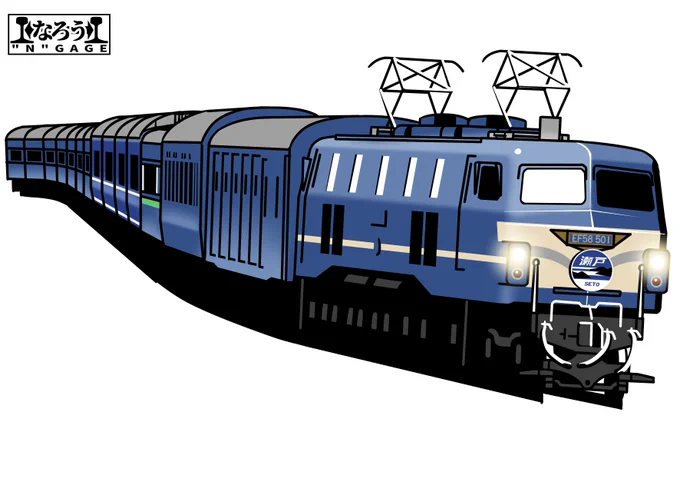 5月8日なのでEF58の引っ張る寝台急行瀬戸を描きました。
#なろうGAGE 