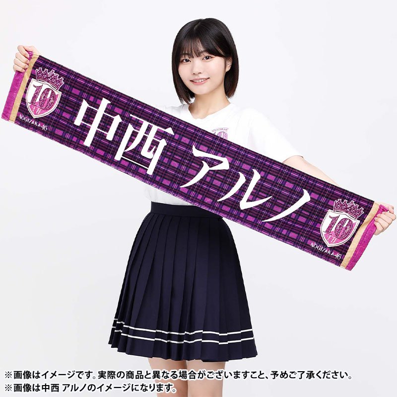 SALE/68%OFF】 乃木坂46 中西アルノ 10th バスラ マフラータオル fawe.org